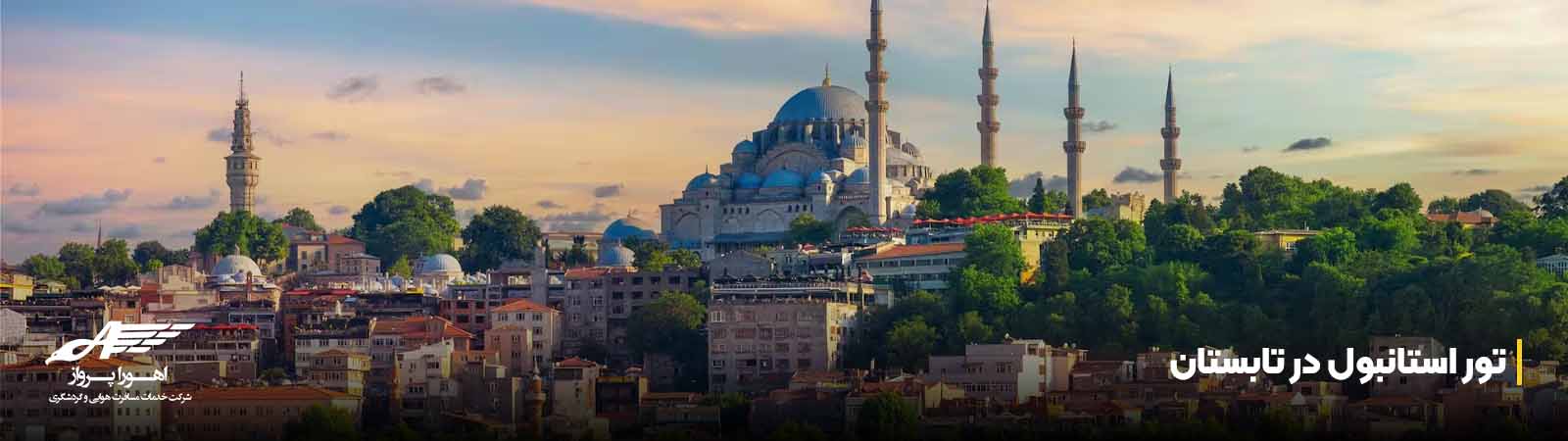 تور استانبول در تابستان